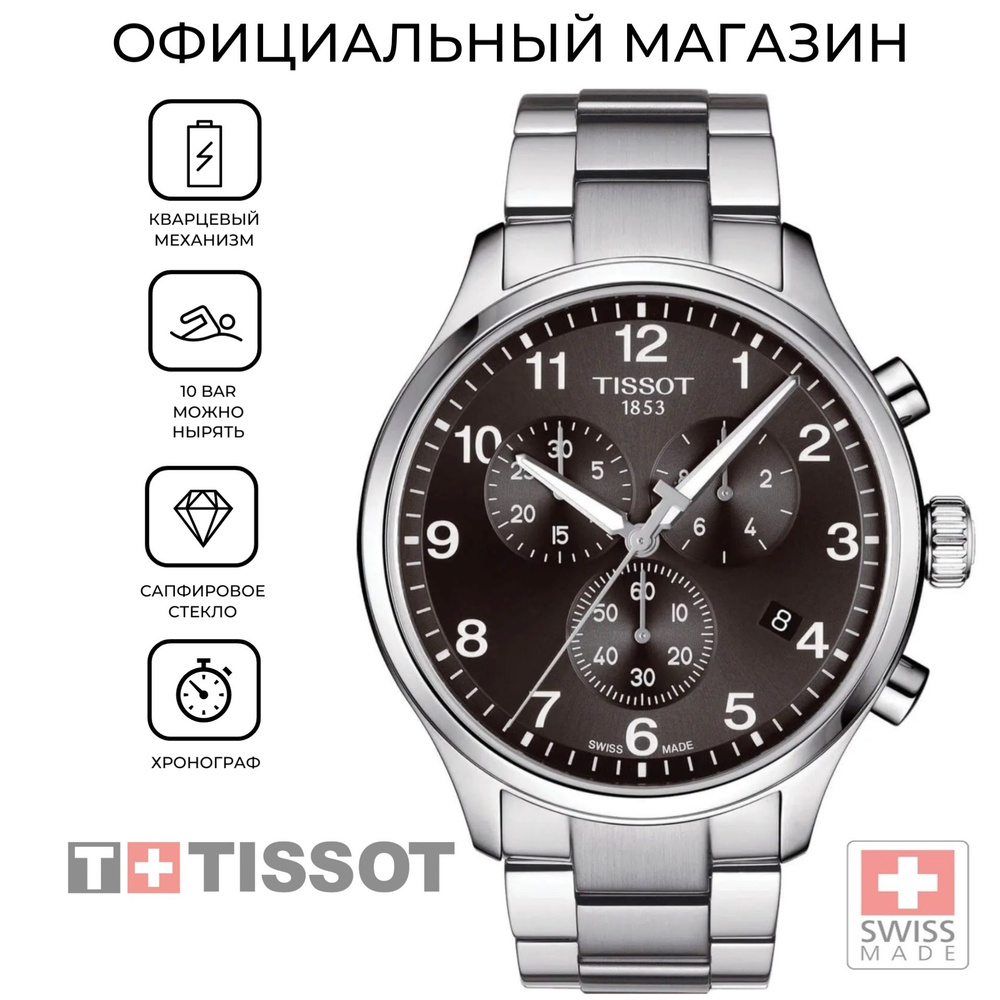 Швейцарские мужские часы Tissot Chrono XL Classic T116.617.11.057.01 (T1166171105701)  #1