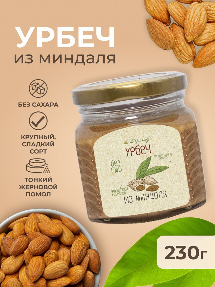 Урбеч из миндаля без сахара, миндальная паста Мералад 230г.  #1