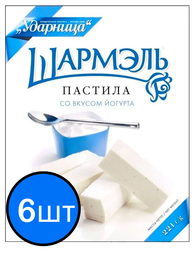 Пастила йогурт "Шармэль", 221г х 6шт #1