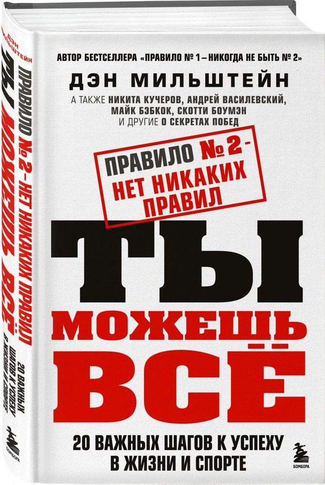 Правило №2 - нет никаких правил. Ты можешь всё. 20 важных шагов к успеху в жизни и спорте | Мильштейн #1