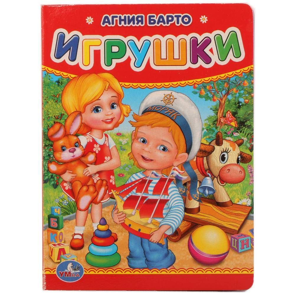 А. Барто "Игрушки" детская книга Умка 978-5-506-01221-4 (120) | Барто Агния Львовна  #1