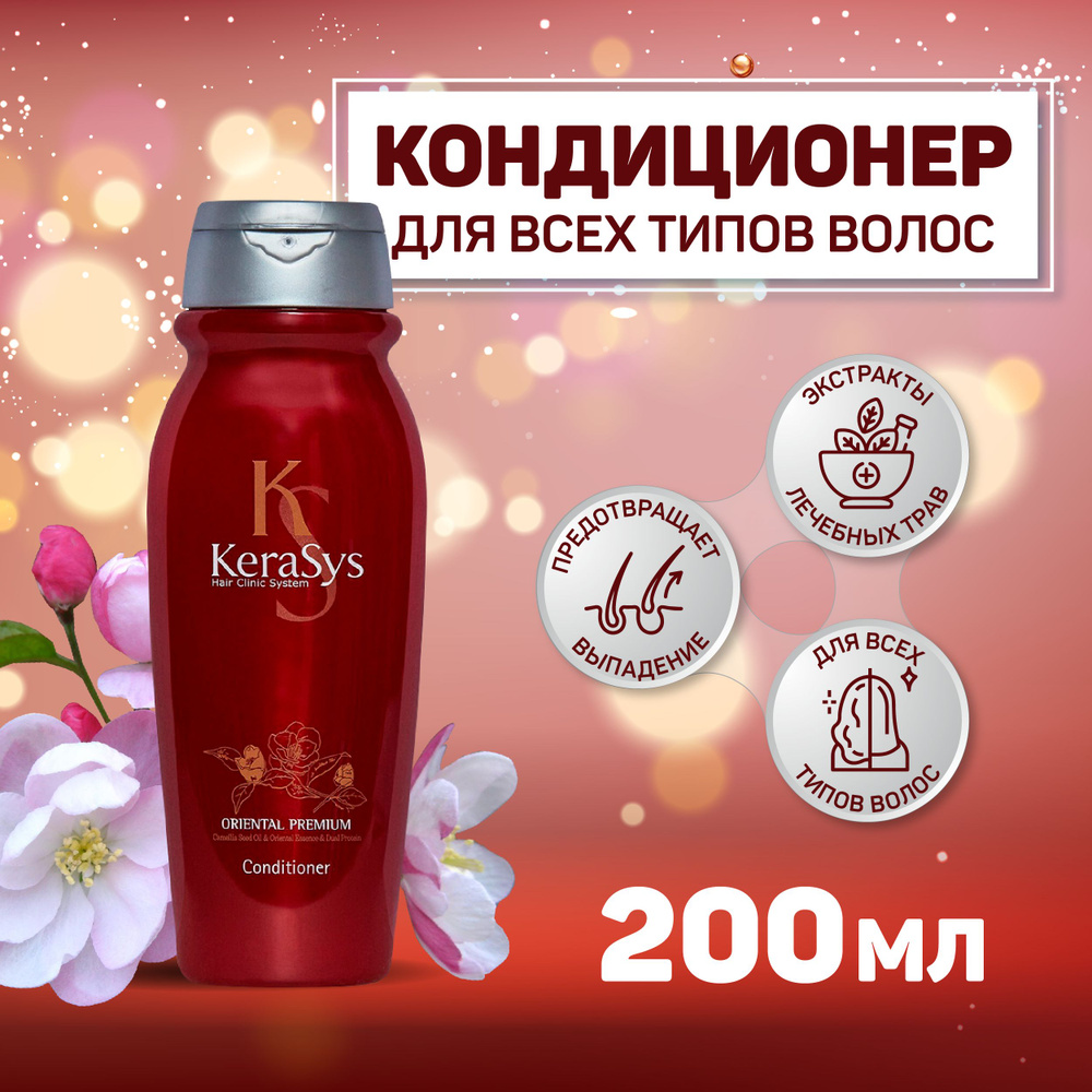 Kerasys Кондиционер для волос, 200 мл #1