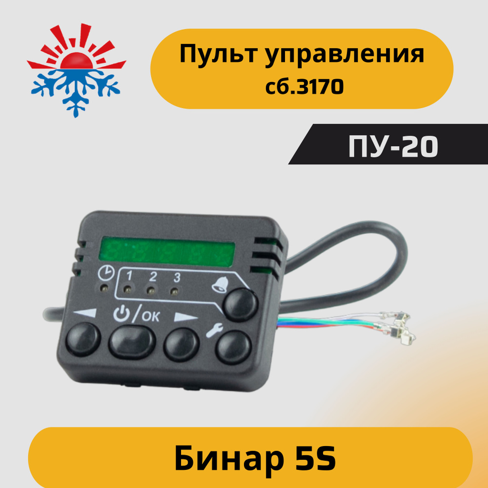 Пульт управления ПУ-20 для подогревателя Бинар 5S сб. 3170 #1