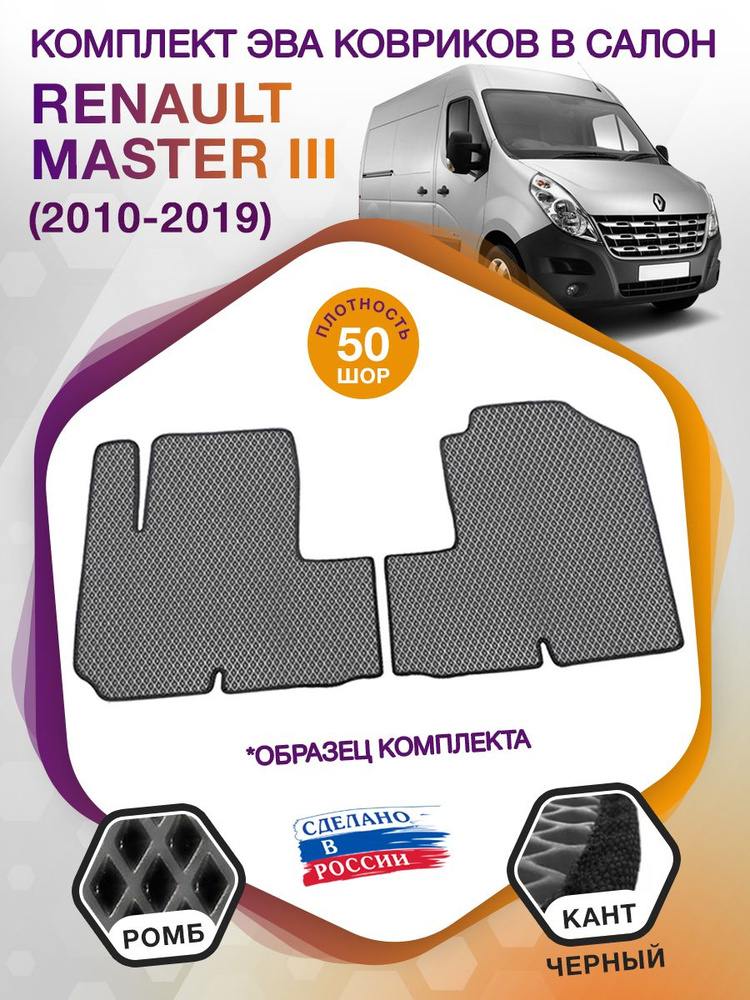 Коврики ЭВА в салон Renault Master III / Рено Мастер 3 2010 - 2019; ЭВА/EVA  #1