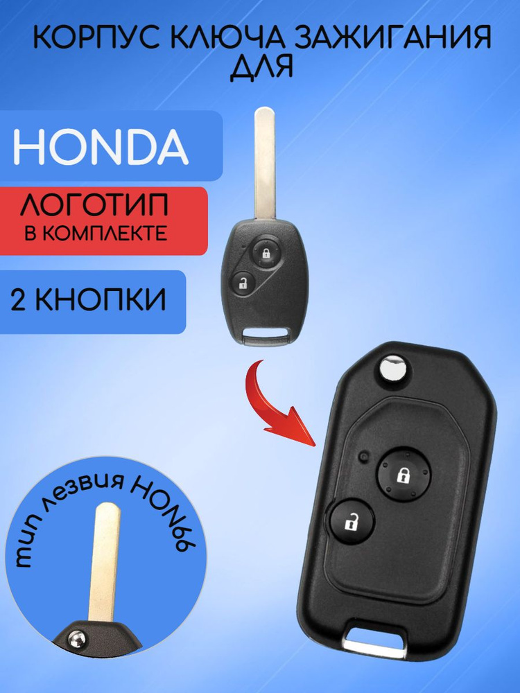 Корпус выкидного ключа с 2 кнопками для Хонда / Honda #1