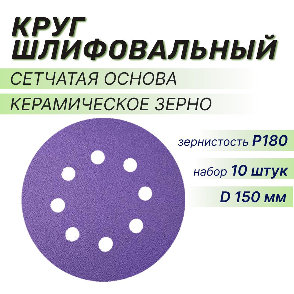 Круг шлифовальный 150 мм, P180, 10 шт, шлифовальный абразивный круг для шлифовки под липучку сетчатая #1