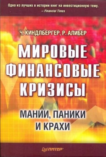 Мировые финансовые кризисы. Мании, паники и крахи. | Киндлбергер Чарльз П., Алибер Роберт  #1