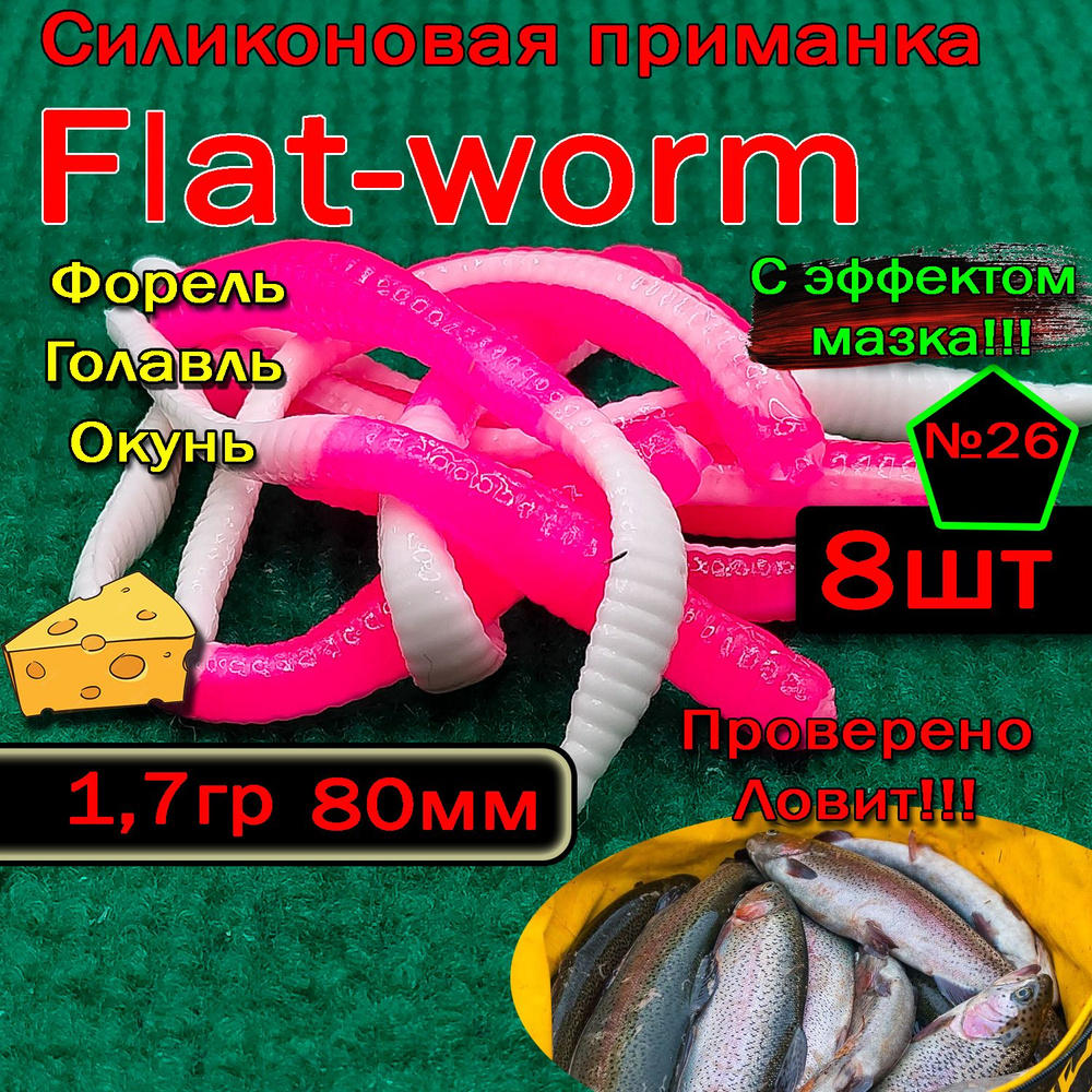 Силиконовые приманки на форель Star fish Flat-worm #1