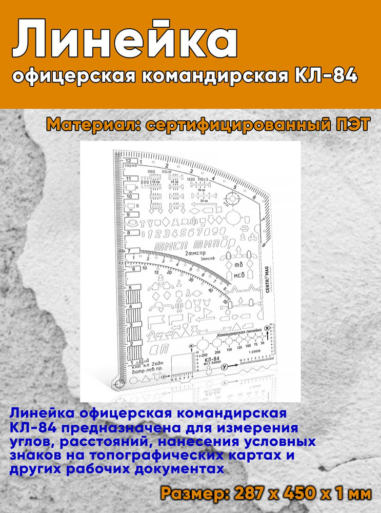 Линейка офицерская командирская КЛ-84 #1