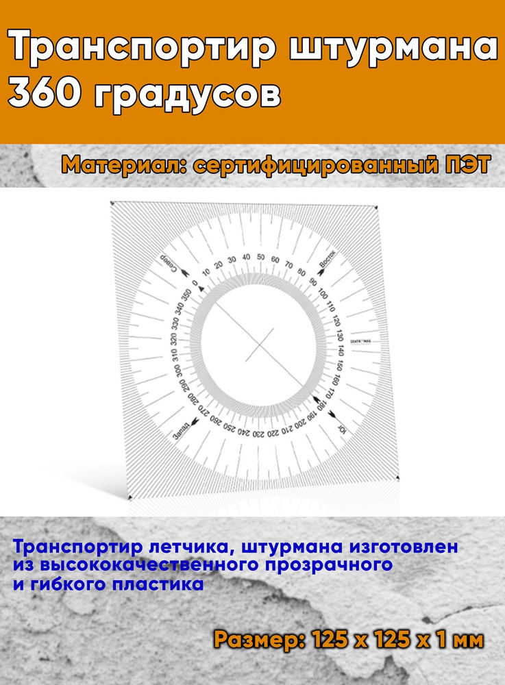 Транспортир Штурмана 360 градусов - купить с доставкой по выгодным ...