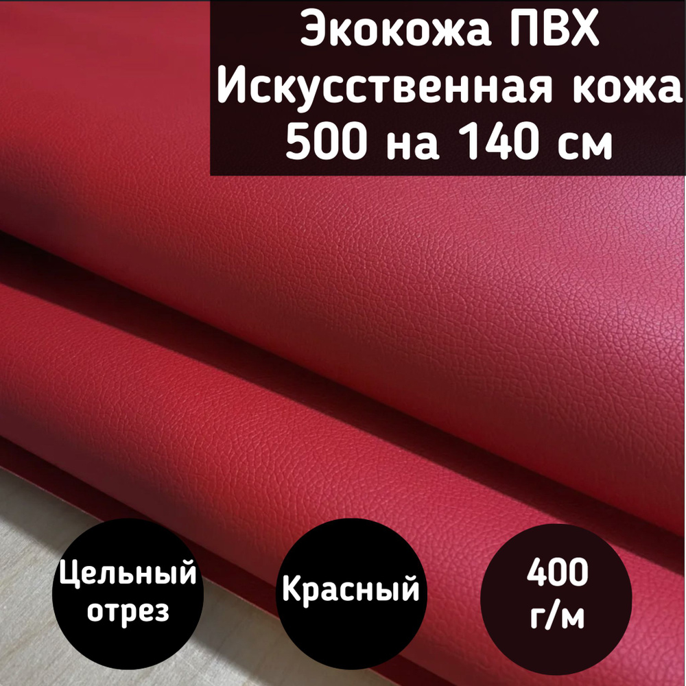 Mебельная ткань Экокожа, Искусственная кожа (NiceRed) цвет красный размер 500 на 140 см  #1