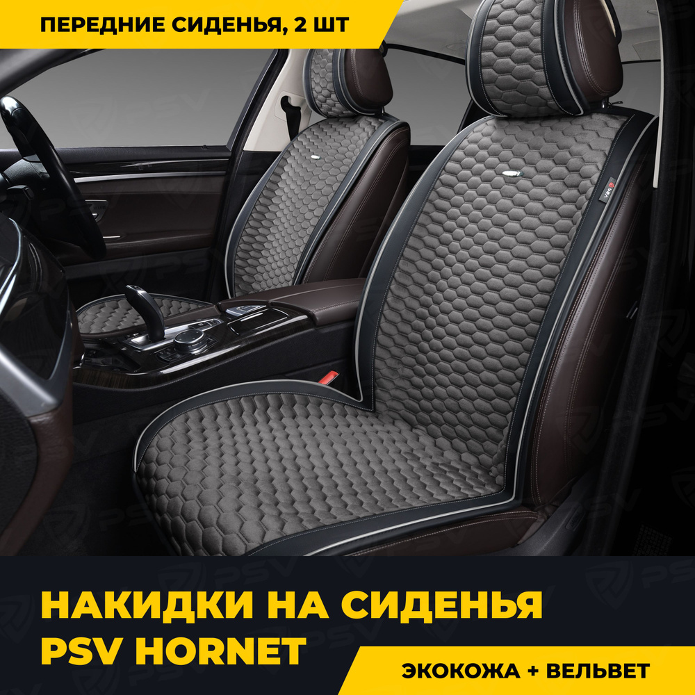 Накидки в машину универсальные PSV Hornet 2 FRONT (Черно-Серый), на передние сиденья  #1
