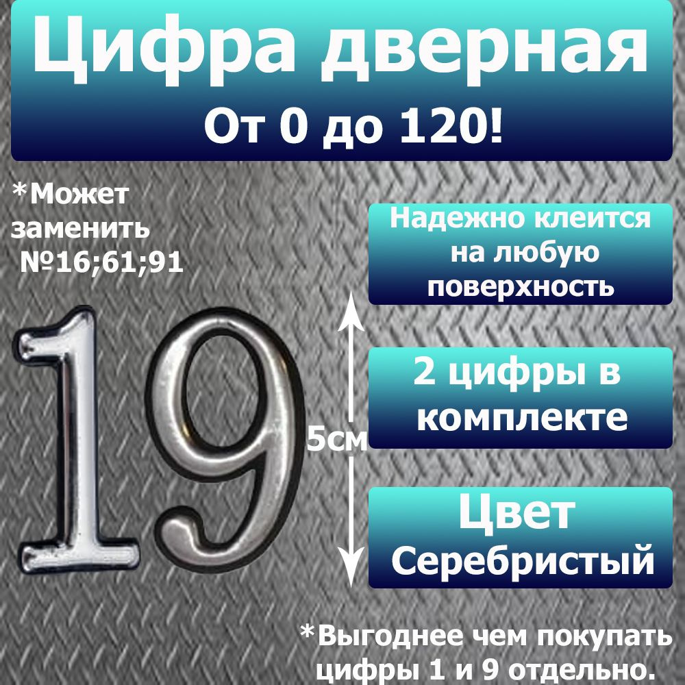 Цифра на дверь квартиры самоклеящаяся №19 с липким слоем Серебро, номер дверной Хром, Все цифры от 0 #1