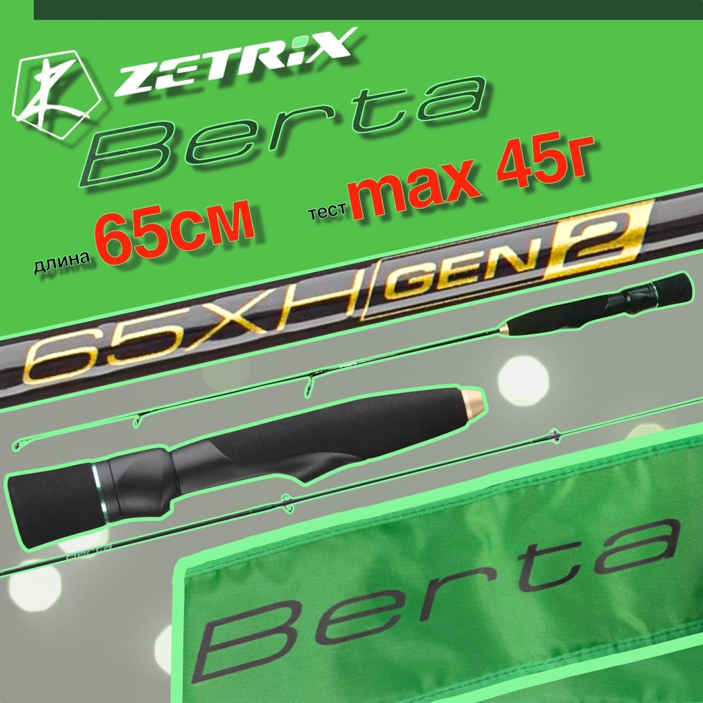 Зимняя удочка ZETRIX BERTA GEN2 65XH #1