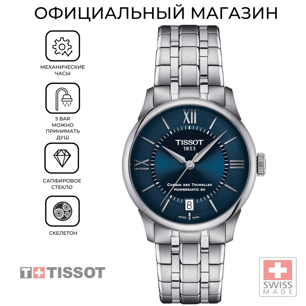 Женские швейцарские механические часы Tissot Chemin des Tourelles Powermatic 80 T139.207.11.048.00 (T1392071104800) #1