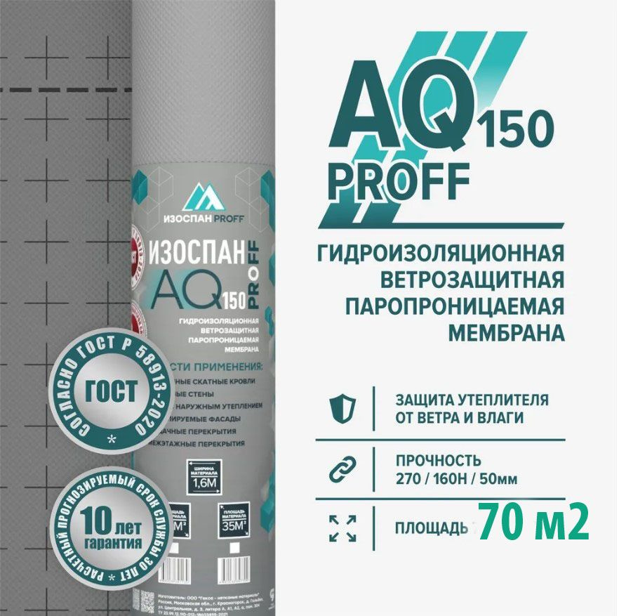 Изоспан AQ proff 150 диффузионная мембрана 70 м2 гидро-ветрозащитная трехслойная мембрана  #1