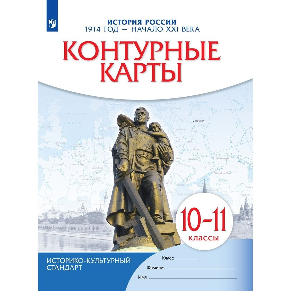 Контурные карты История России 10-11 класс Просвещение, 1914 - начало 21 века, 2023 год | Приваловский #1