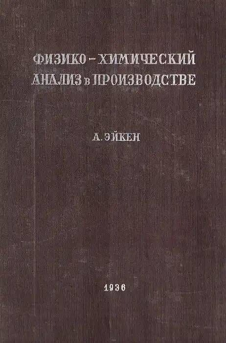 Физико-химический анализ в производстве | Эйкен А. #1