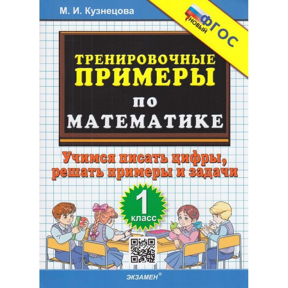 Учебное пособие Экзамен Тренировочные примеры по математике. 1 класс. Учимся писать цифры. ФГОС. 2023 #1