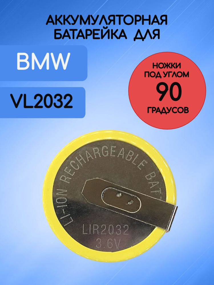 Аккумулятор батарейка для ключа BMW / БМВ Е серии VL 2032 3,6 V с ножками 90 градусов  #1