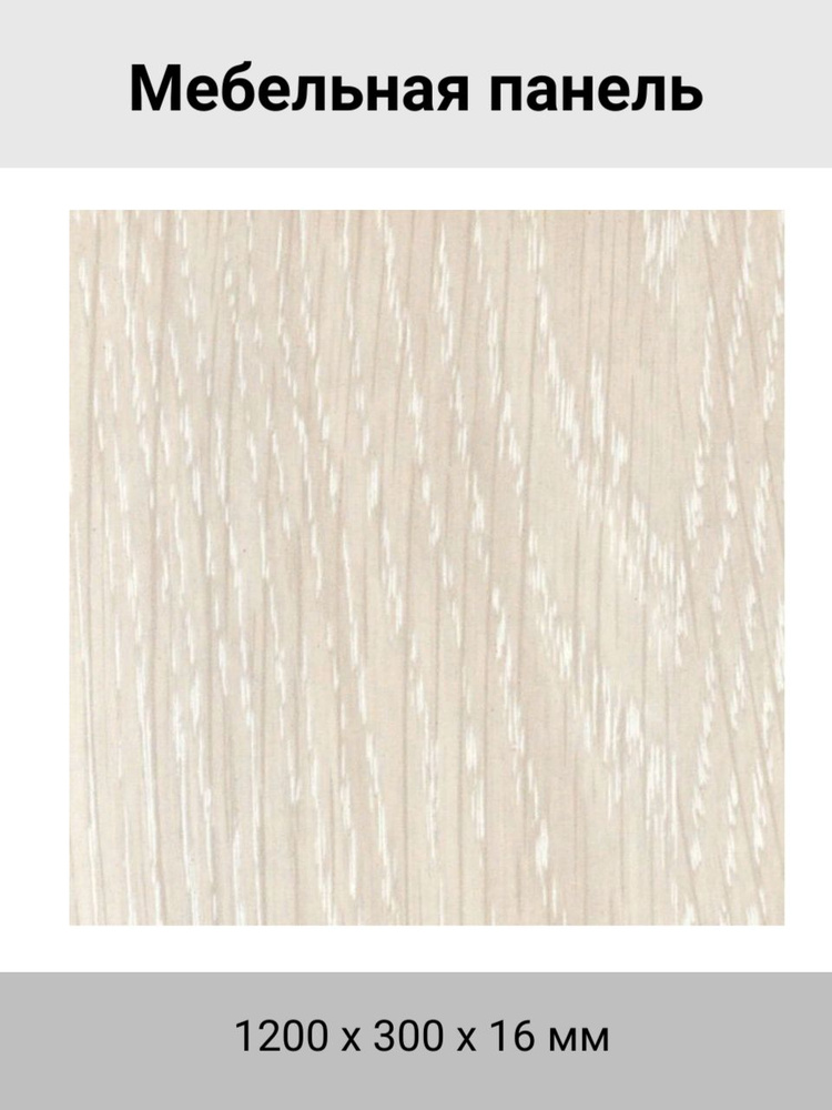 Панель ЛДСП, 1200 х 300 х 16 мм, дуб атланта - купить с доставкой по ...