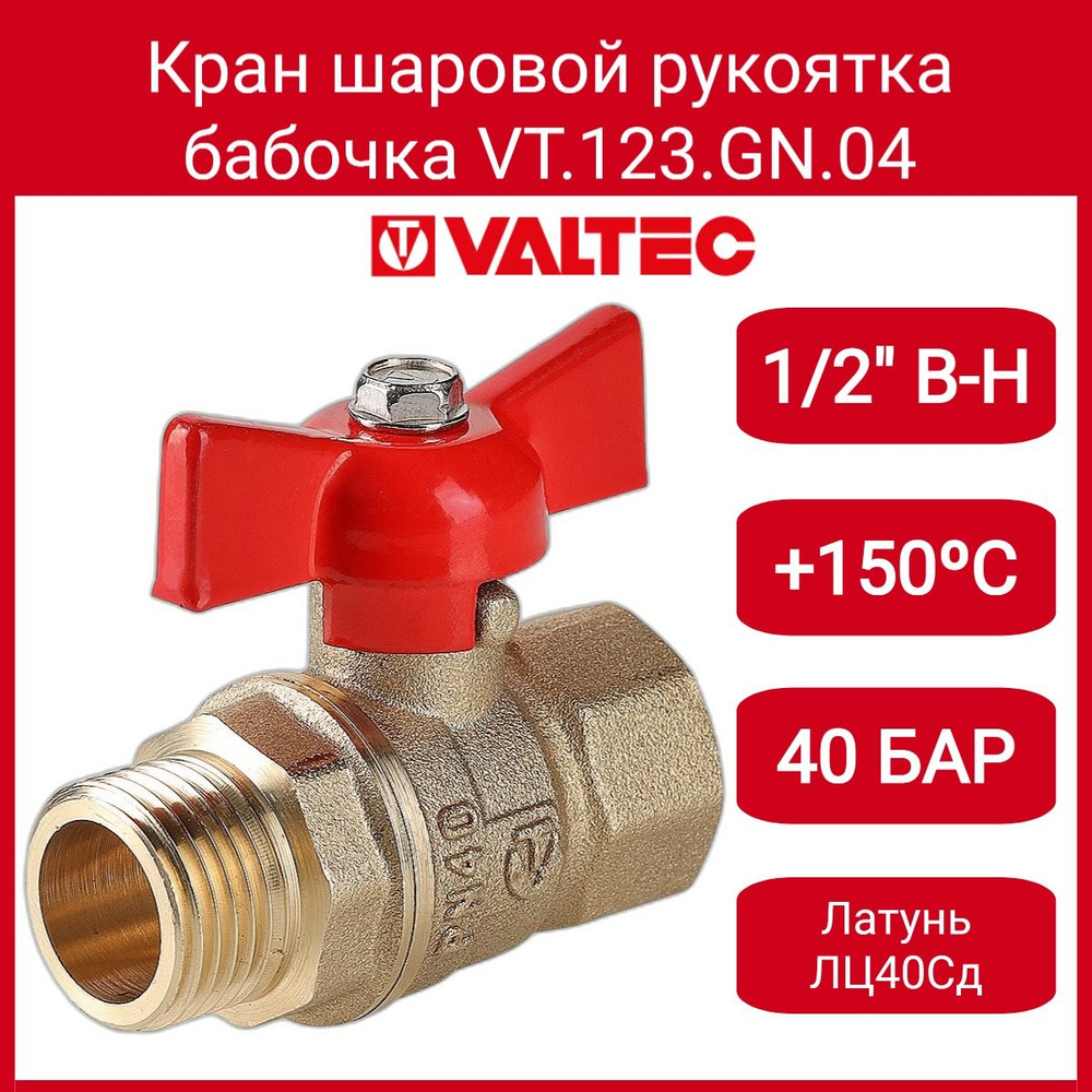 Кран шар. СТАНДАРТ, рукоятка бабочка 1/2", вн.-нар. (PN40) Valtec VT.123.GN.04  #1