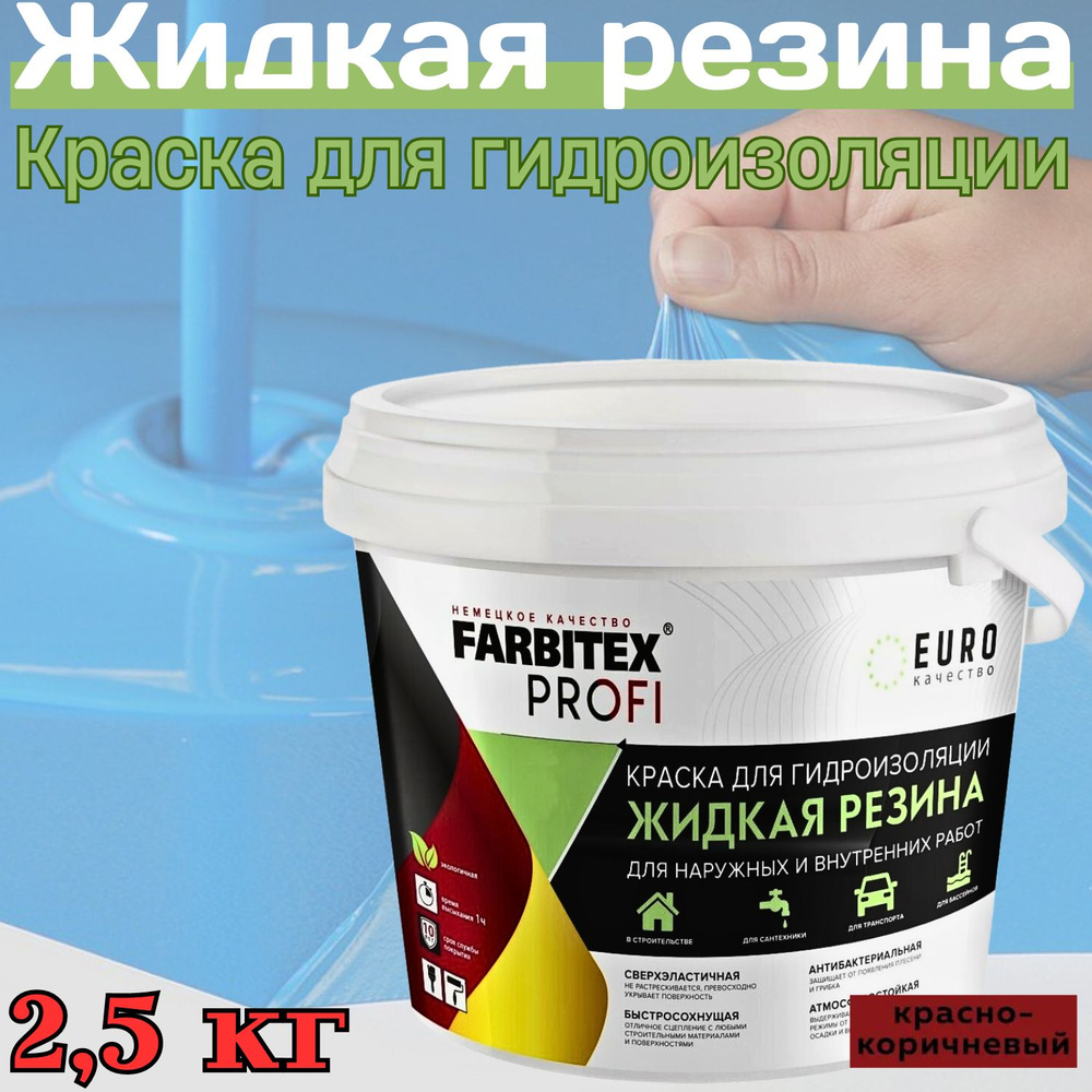 FARBITEX PROFI Краска Резиновая, до 100°, Акрилатная, Полуматовое покрытие, 2 л, коричнево-красный  #1