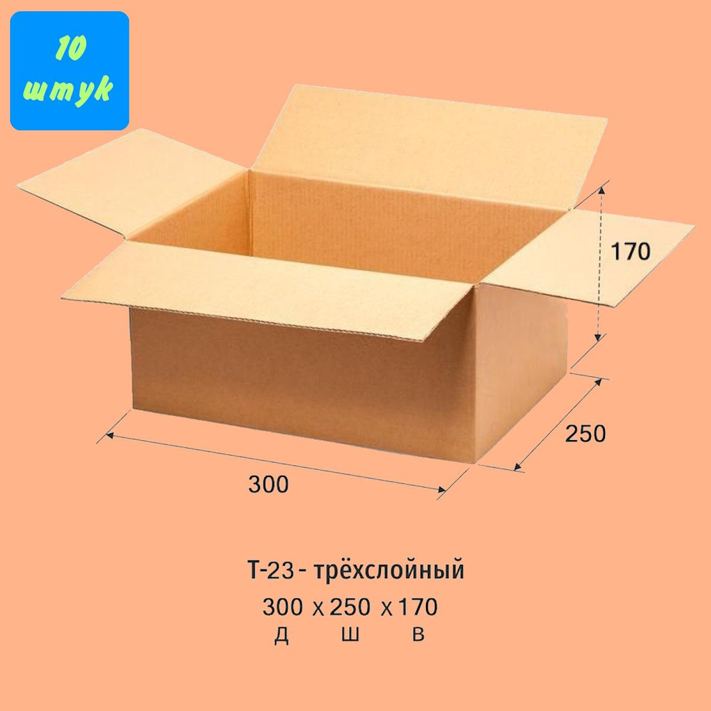 Коробки для хранения. Коробка картонная 300x250x170 мм, Т-23. 10 штук в упаковке. Гофрокороб для упаковки, #1