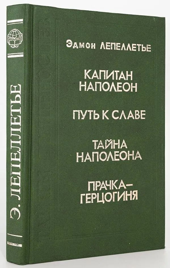 Капитан Наполеон. Путь к славе. Тайна Наполеона. Прачка-герцогиня | Лепеллетье Эдмон  #1