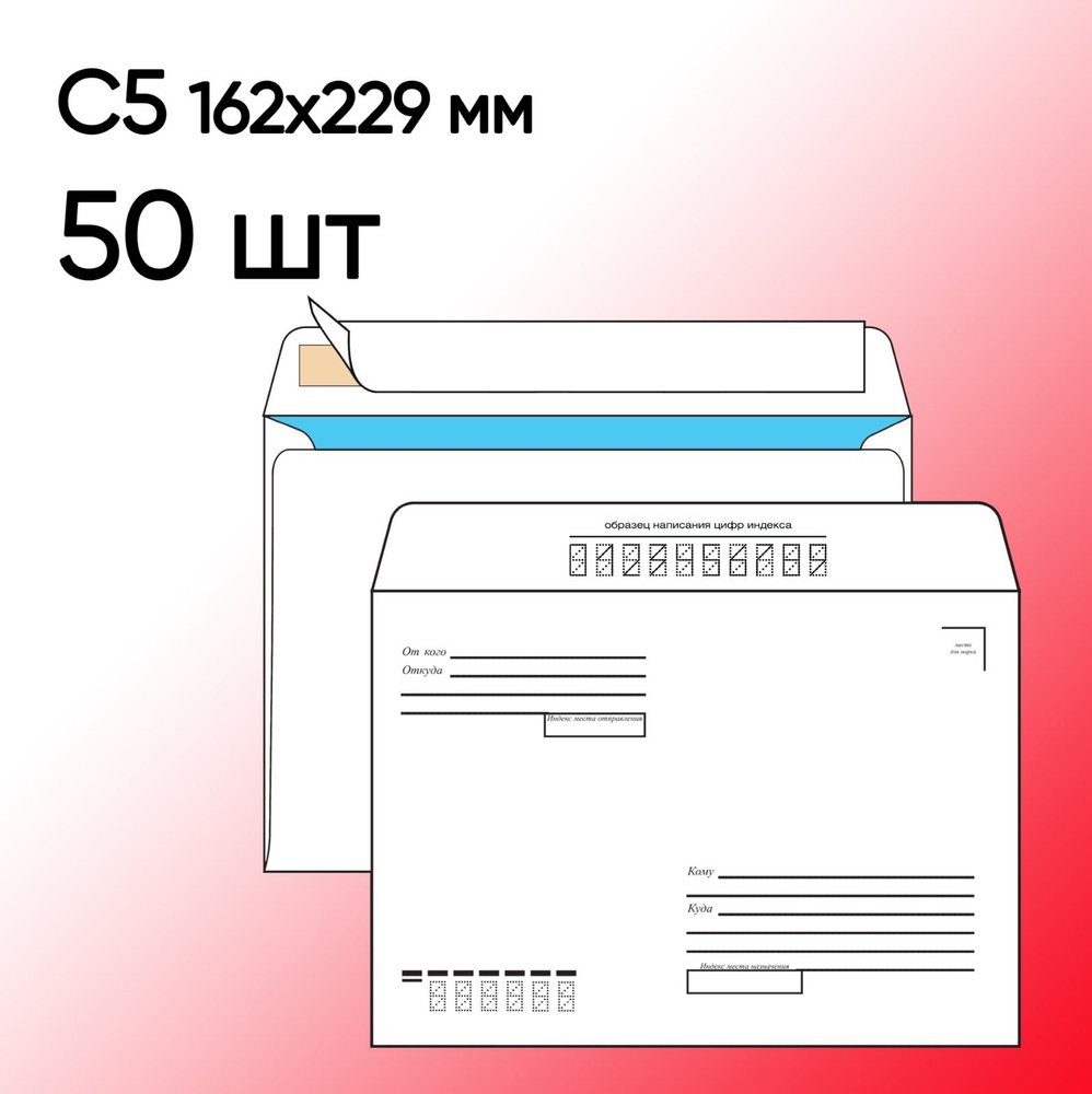 Конверт С5 Кому-Куда 50 шт 162х229 мм стрип #1