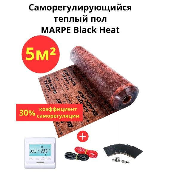 Саморегулирующийся инфракрасный теплый пол 5 м.кв. MARPE Black Heat 100 см ширина, комплект премиум  #1