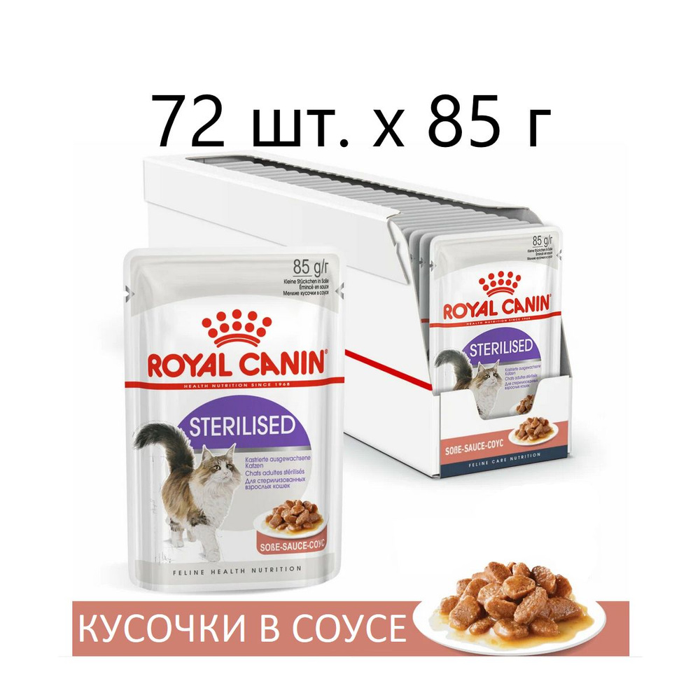 Влажный корм для стерилизованных кошек Royal Canin Sterilised, 72 шт. х 85 г (кусочки в соусе)  #1