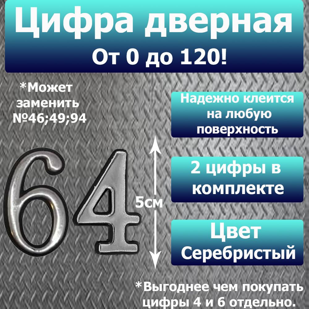 Цифра на дверь квартиры самоклеящаяся №64 с липким слоем Серебро, номер дверной Хром, Все цифры от 0 #1