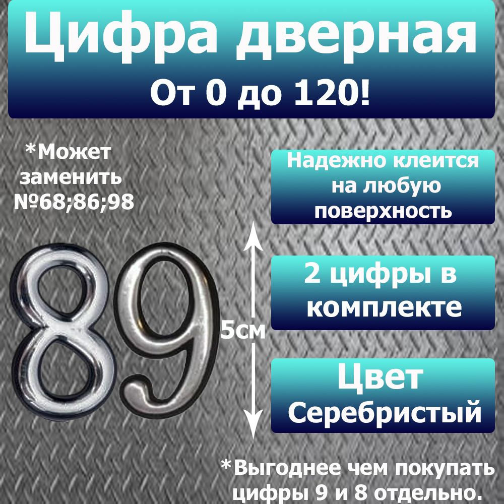 Цифра на дверь квартиры самоклеящаяся №89 с липким слоем Серебро, номер дверной Хром, Все цифры от 0 #1