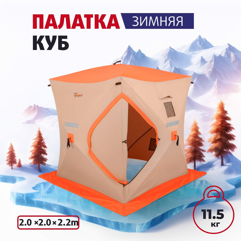 Палатка для зимней рыбалки Куб 2.0х2.0. Палатка зимняя. (T-412-L) Без пола.  #1