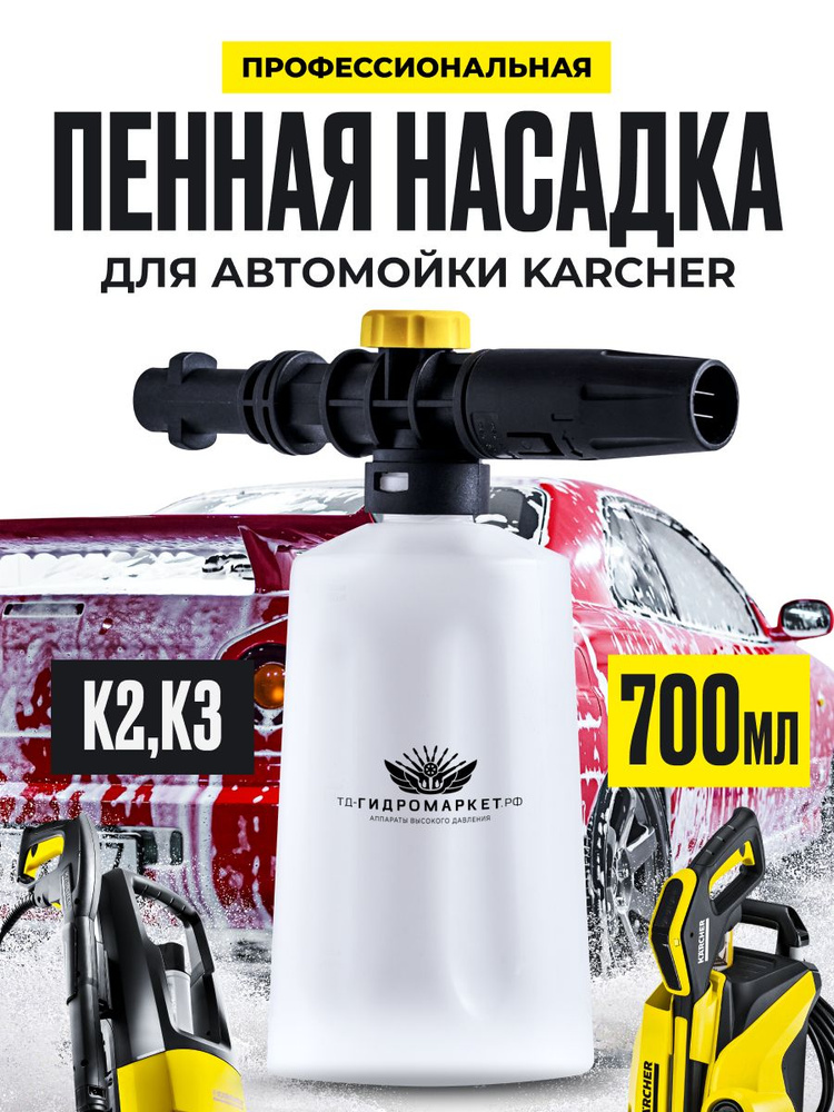 Пенная насадка для мойки высокого давления Karcher K2 - K3 #1