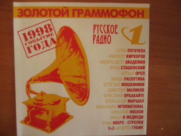 Audio CD Various - Золотой граммофон 1998 (1 CD) #1