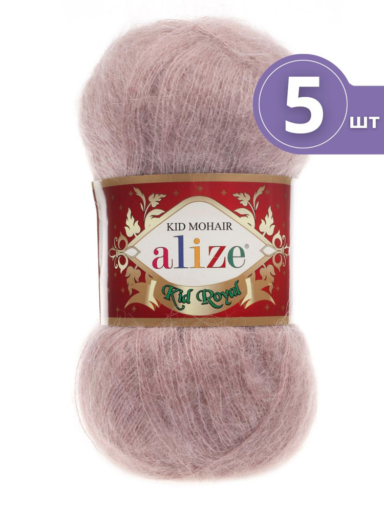 Пряжа Alize Kid Royal Mohair (Кид Роял) - 5 мотков 541 норка 62% кид мохер, 38% полиамид 50г/500м  #1