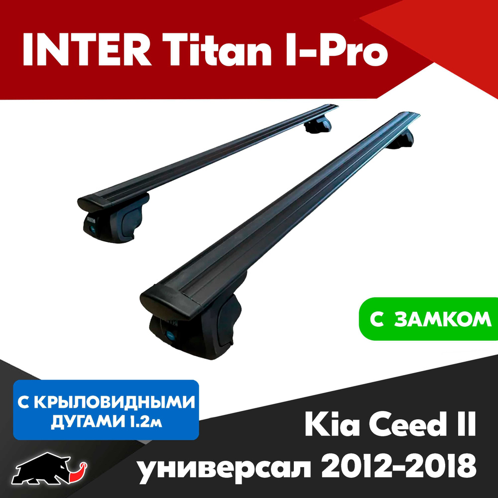 Багажник INTER Titan i-Pro на Kia Ceed II универсал 2012-2018 c крыловидными дугами 120 см. Поперечины #1