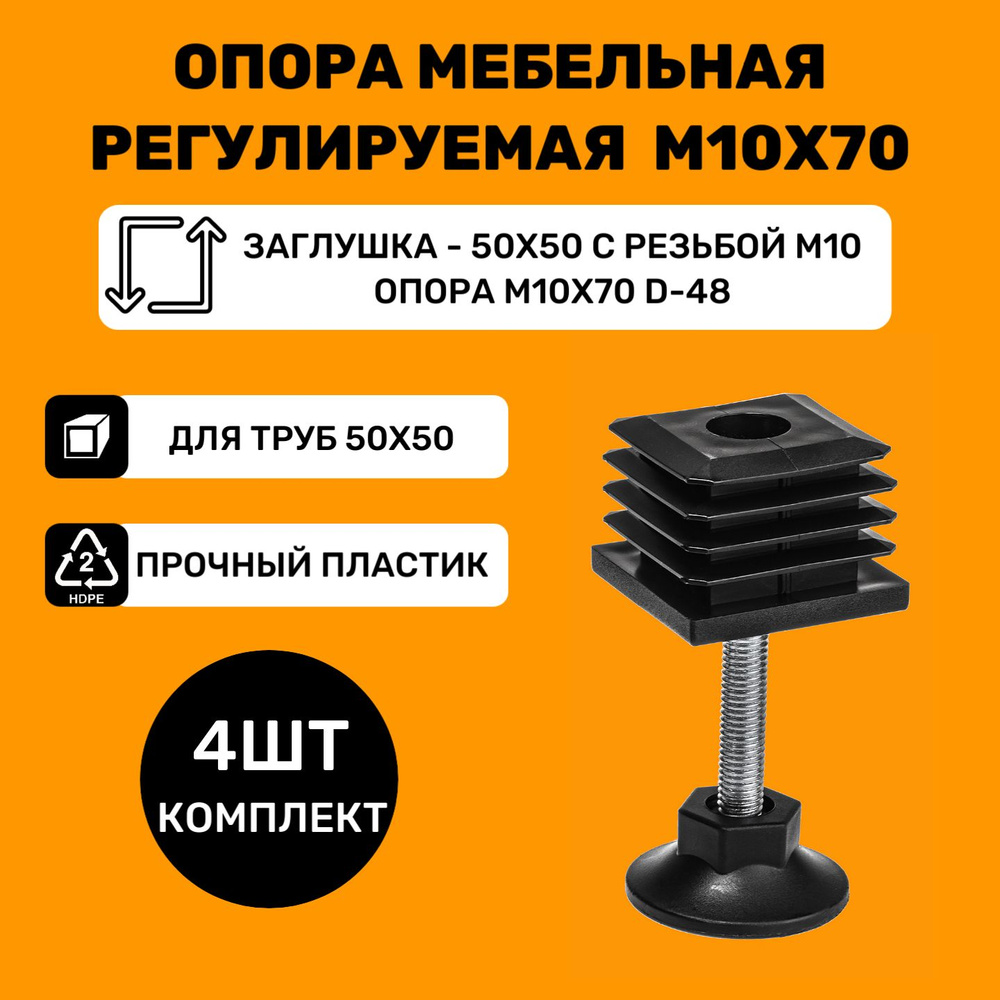 Мебельные регулируемые опоры для труб 50х50 мм / в комплекте заглушки 50x50 с резьбой М10 и опоры М10х70-d48мм #1