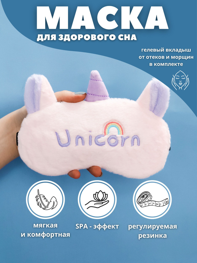 Маска для сна гелевая "Unicorn Rainbow" pink #1