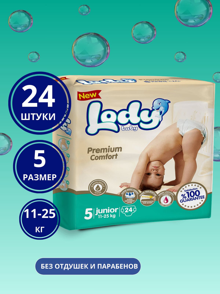 Детские подгузники Lody Baby, Premium comfort, размер 5 (JUNIOR) в упаковке 24 шт. (11-25 кг)  #1