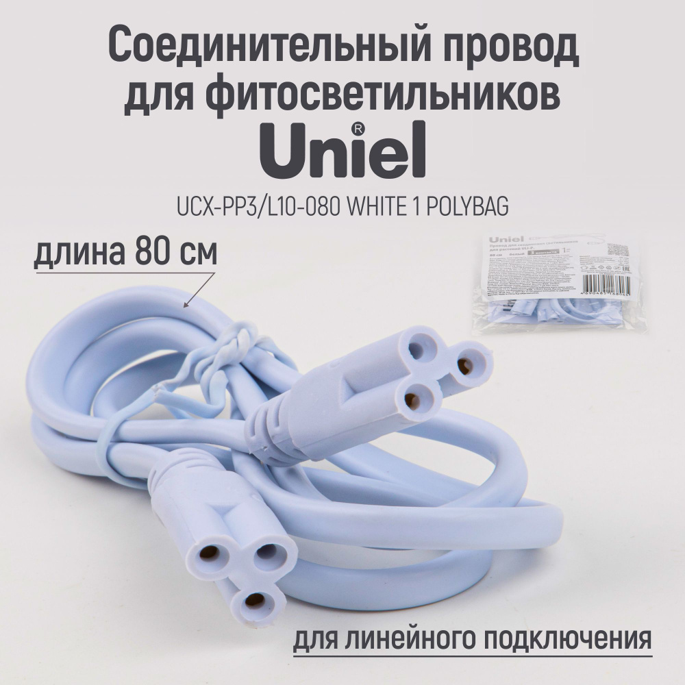 Провод для соединения светильников для растений ULI-P, трехконтактный (3-pin), 80 см, белый. TM Uniel #1