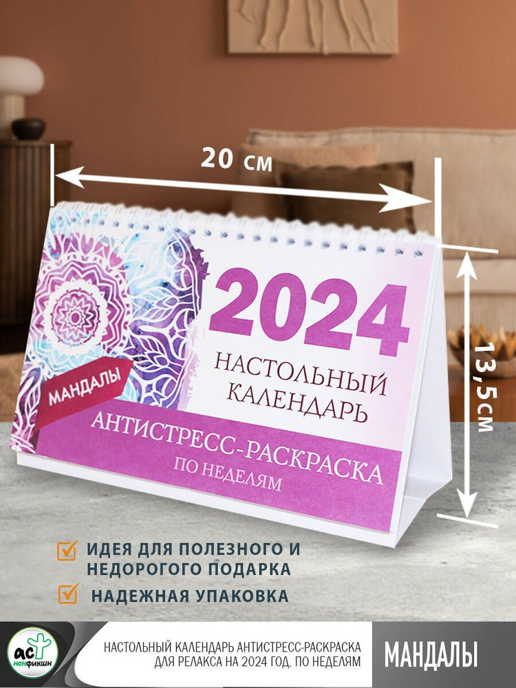 Мандалы. Настольный календарь антистресс-раскраска для релакса на 2024 год, по неделям  #1