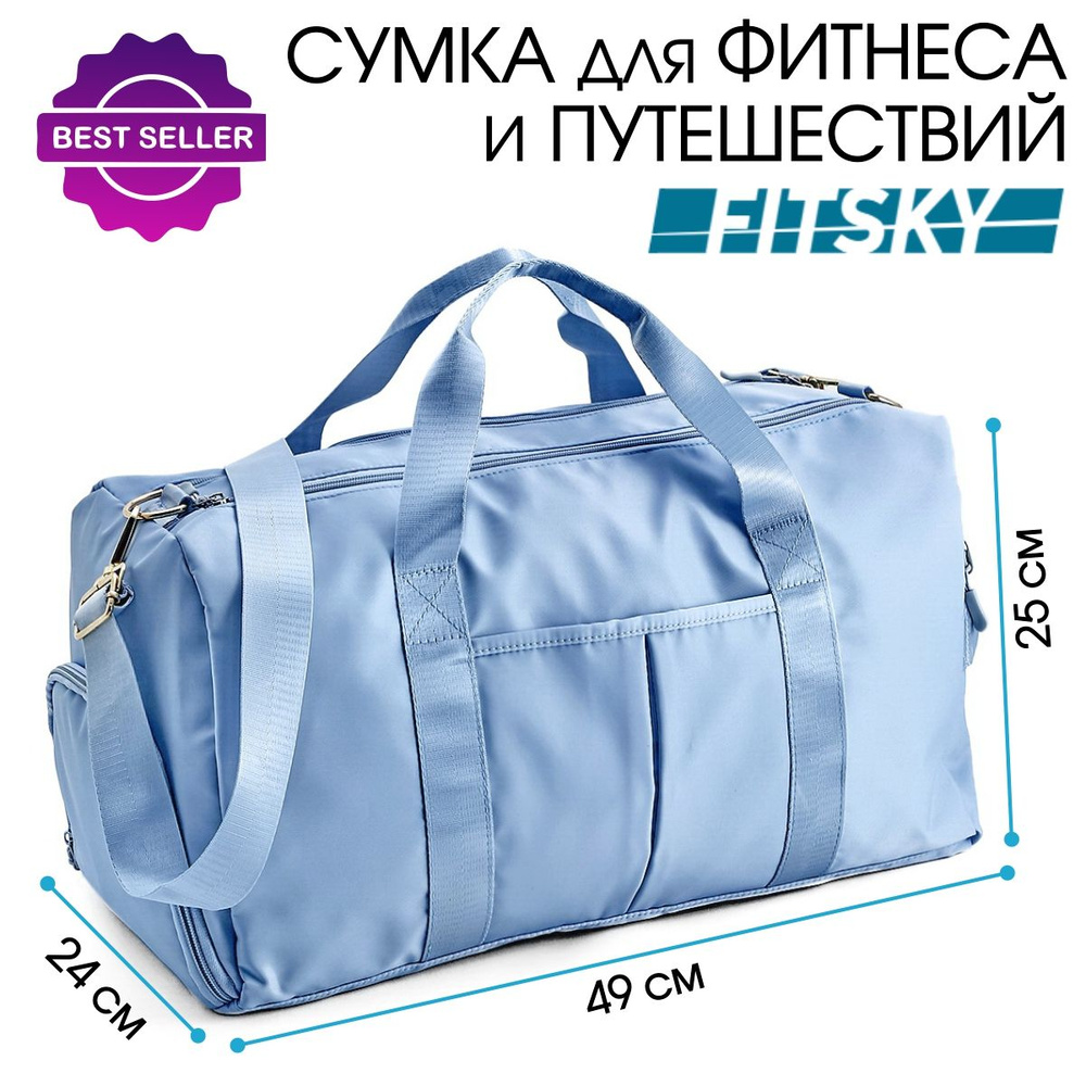 Спортивная сумка, голубая, FitSky 49х24х25 см., для фитнеса и для путешествий  #1