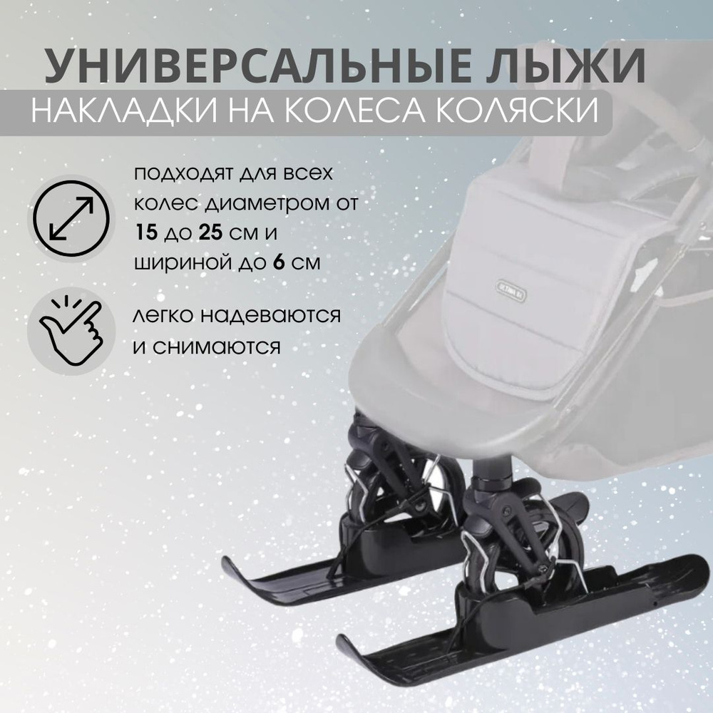 Универсальные лыжи на коляску Luxmom, накладки на колеса коляски  #1