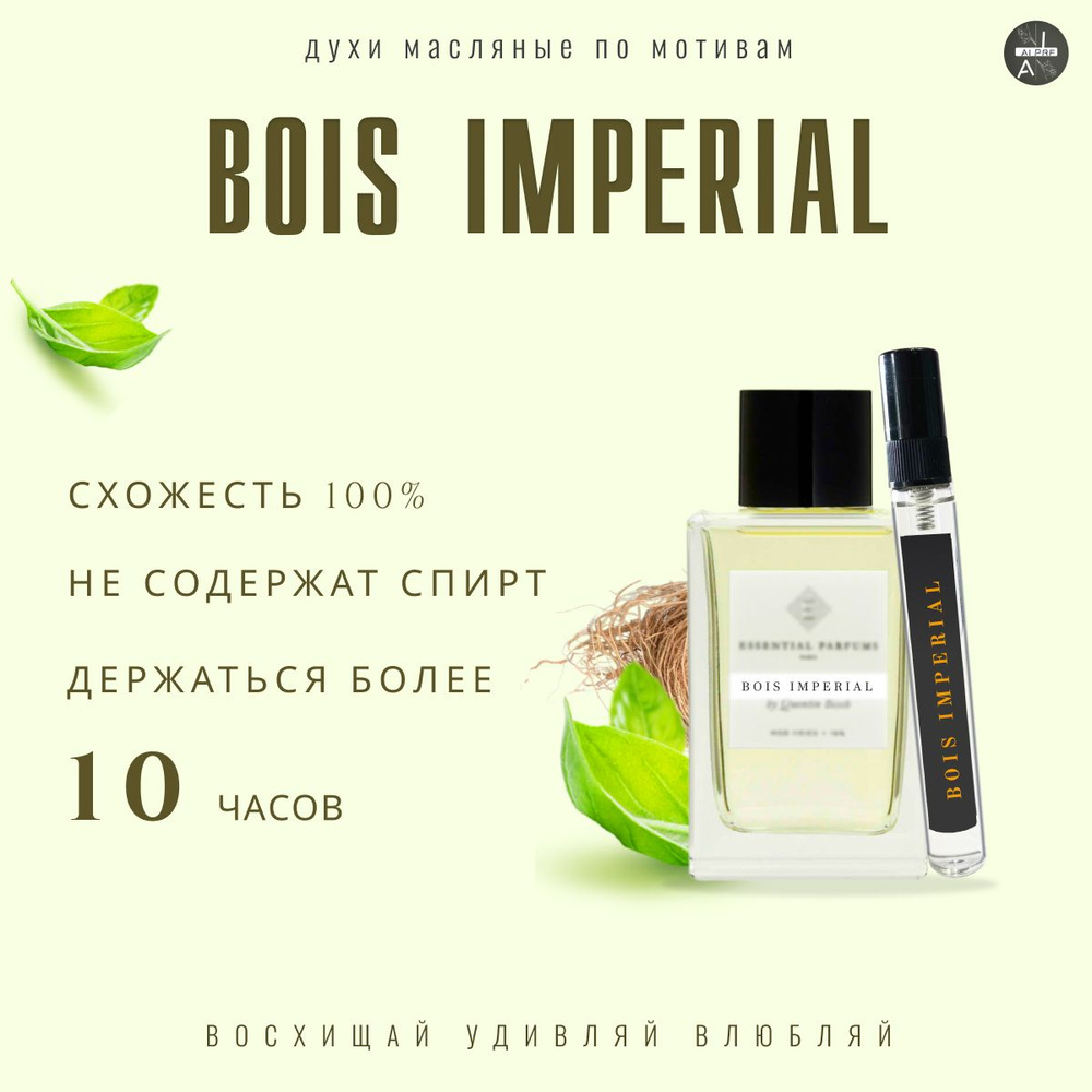 Духи стойкие Bois imperial-Бойс империал #1