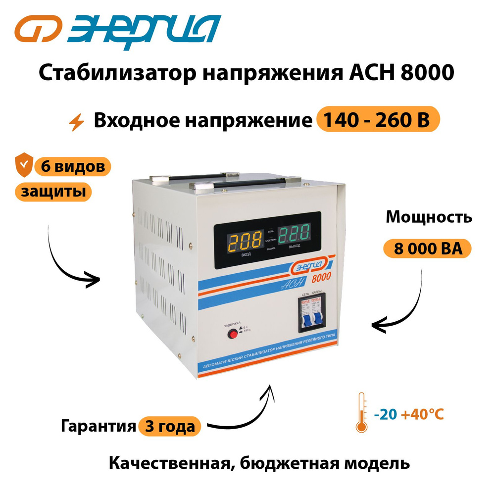 Стабилизатор напряжения Энергия АСН 8000 #1