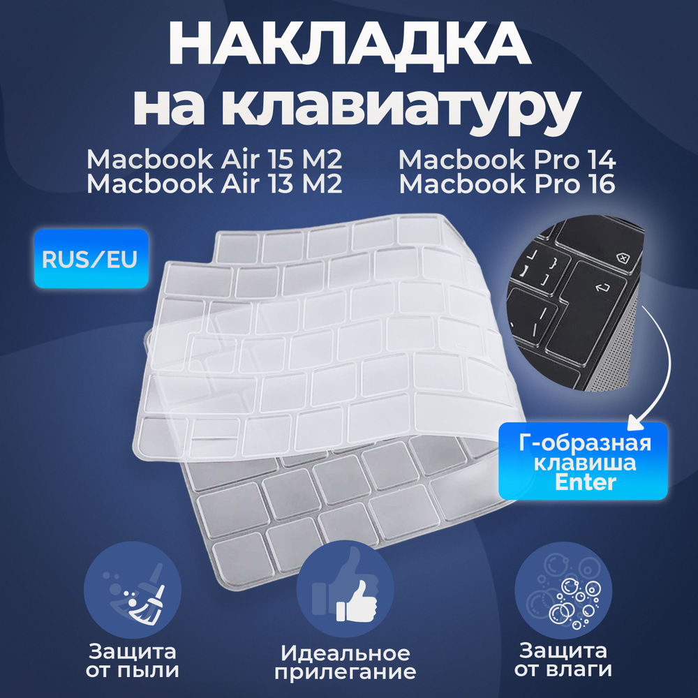 Накладка на клавиатуру для Macbook Pro 14/16 2021-2023 / Air 13/15 M2 2022-2023 (Rus/Eu)  #1