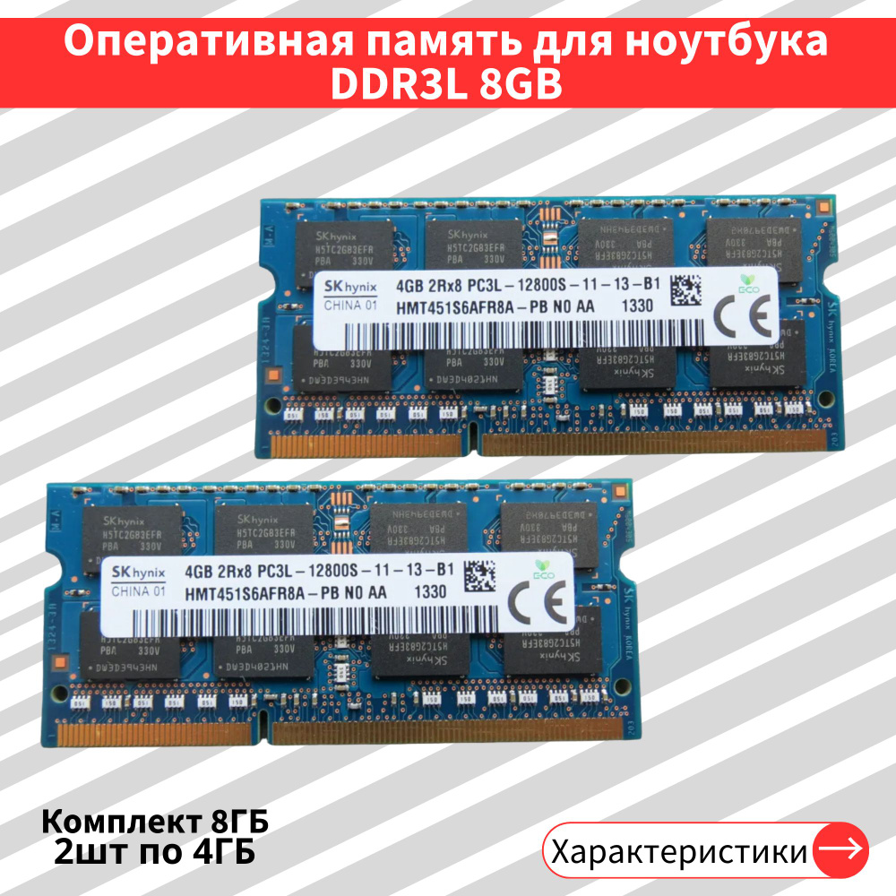 Оперативная память Hynix DDR3L 2шт по 4GB 1600 MHz 2Rx8 12800S CL11 2x4 ГБ (HMT451S6AFR8A-PB)  #1